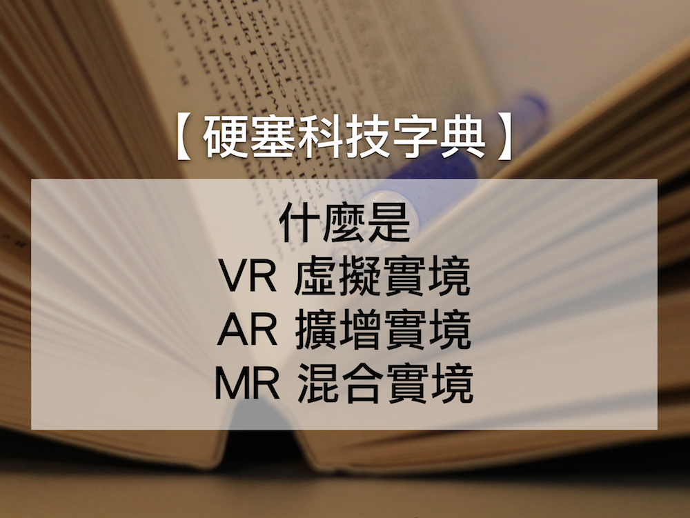 什麼是 VR 虛擬實境、AR 擴增實境、MR 混合實境？