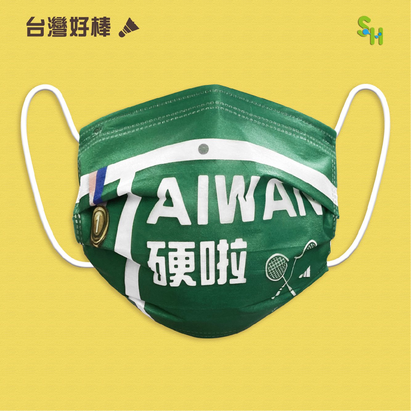 台灣硬啦口罩